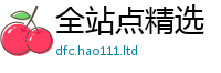777888管家婆精准四肖在2025年免费资料大全最新版本